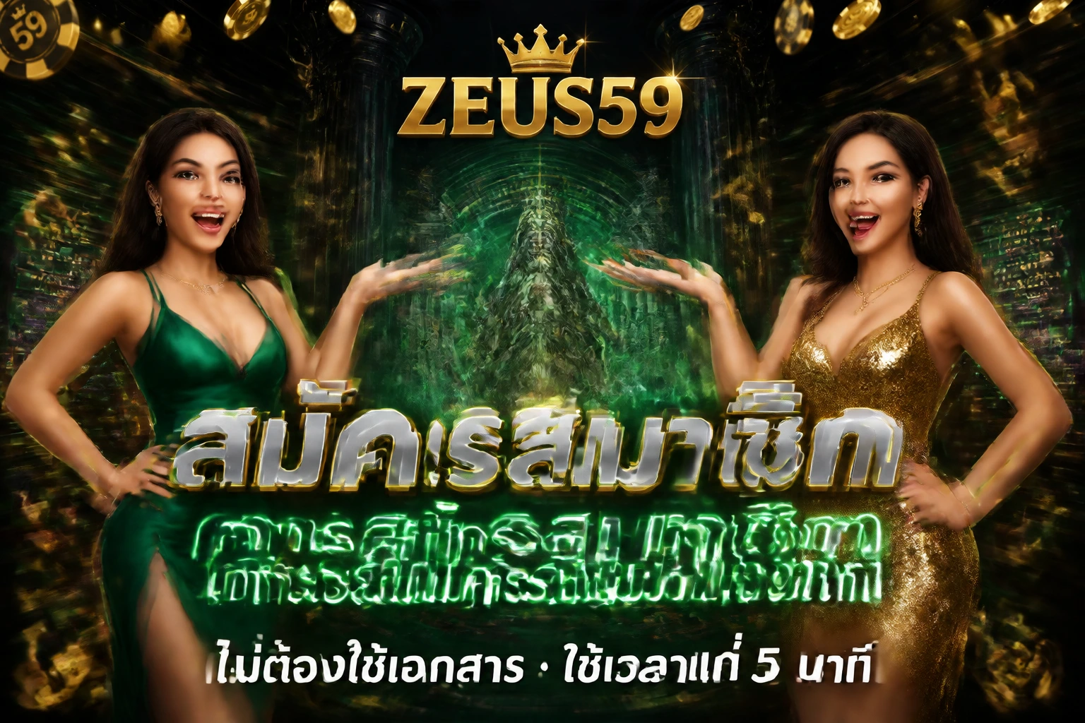 ZEUS59 สมัครสมาชิก